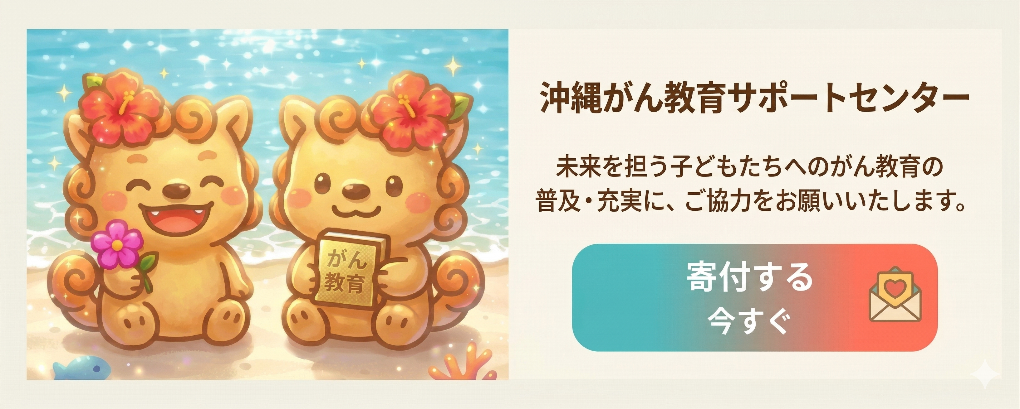 沖縄がん教育サポートセンター ご寄付のお願い